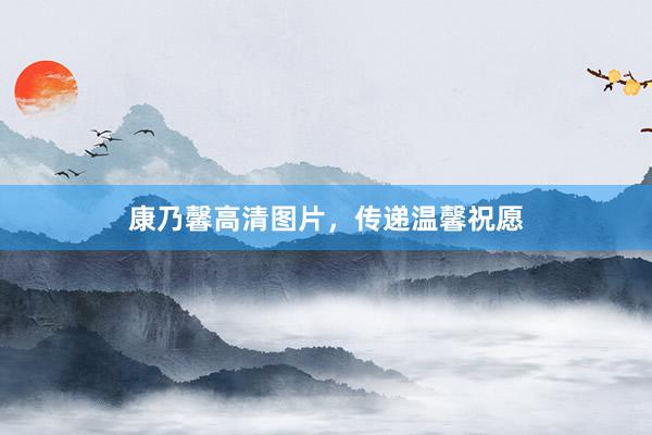 康乃馨高清图片，传递温馨祝愿